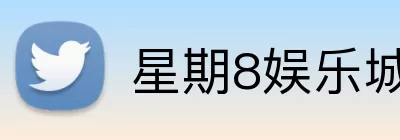星期8娱乐城官网 logo