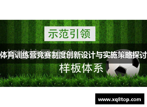 体育训练营竞赛制度创新设计与实施策略探讨